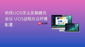 统信UOS怎么安装腾讯会议 UOS远程办公环境配置