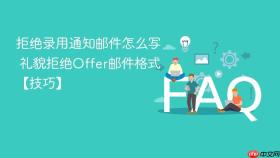 拒绝录用通知邮件怎么写 礼貌拒绝offer邮件格式【技巧】