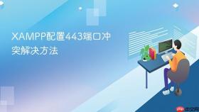 xampp配置443端口冲突解决方法