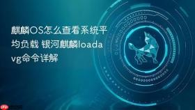 麒麟os怎么查看系统平均负载 银河麒麟loadavg命令详解