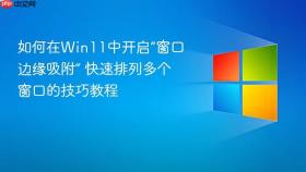 如何在win11中开启“窗口边缘吸附” 快速排列多个窗口的技巧教程