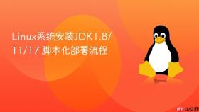 linux系统安装jdk1.8/11/17 脚本化部署流程
