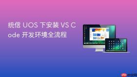 统信 uos 下安装 vs code 开发环境全流程