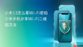 小米13怎么看wi-fi密码 小米手机分享wi-fi二维码方法