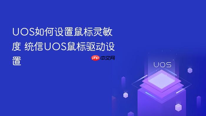 uos如何设置鼠标灵敏度 统信uos鼠标驱动设置