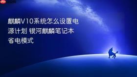 麒麟V10系统怎么设置电源计划 银河麒麟笔记本省电模式