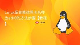 linux系统修改网卡名称为eth0的方法步骤【教程】