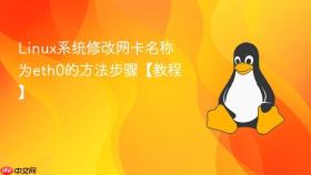 Linux系统修改网卡名称为eth0的方法步骤【教程】