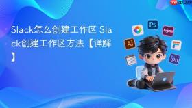 slack怎么创建工作区 slack创建工作区方法【详解】