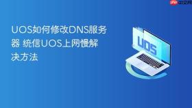 uos如何修改dns服务器 统信uos上网慢解决方法