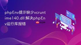 phpEnv提示缺少vcruntime140.dll 解决phpEnv运行库报错