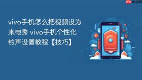 vivo手机怎么把视频设为来电秀 vivo手机个性化铃声设置教程【技巧】