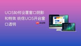 uos如何设置窗口阴影和特效 统信uos开启窗口透明