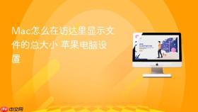 mac怎么在访达里显示文件的总大小 苹果电脑设置