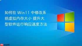 如何在 Win11 中修改系统虚拟内存大小 提升大型软件运行响应速度方法