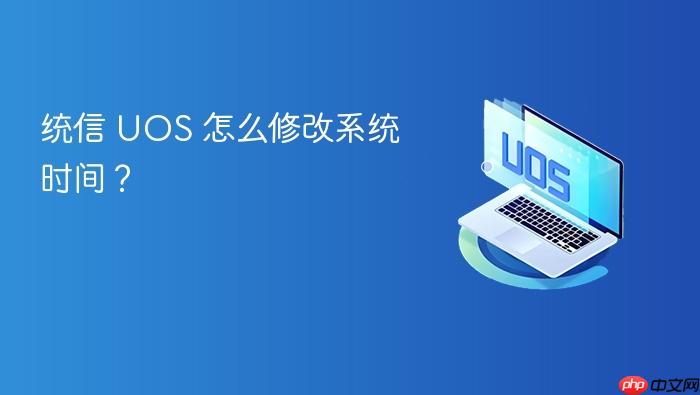 统信 uos 怎么修改系统时间?