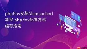 phpenv安装memcached教程 phpenv配置高速缓存指南