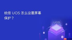统信 uos 怎么设置屏幕保护?