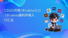 CSGO开箱181skins入口 181skins福利开箱入口汇总