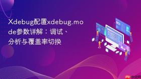 xdebug配置xdebug.mode参数详解:调试、分析与覆盖率切换