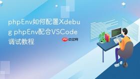 phpenv如何配置xdebug phpenv配合vscode调试教程