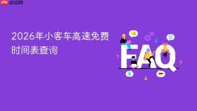 2026年小客车高速免费时间表查询
