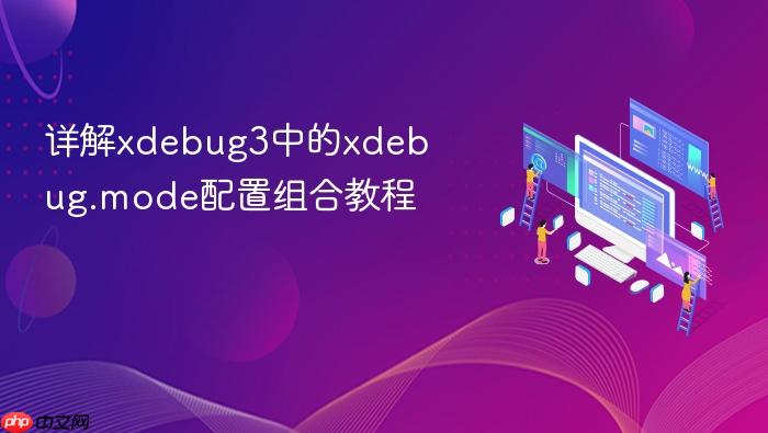 详解xdebug3中的xdebug.mode配置组合教程