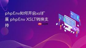 phpenv如何开启xsl扩展 phpenv xslt转换支持