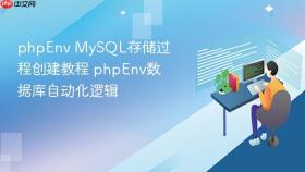 phpenv mysql存储过程创建教程 phpenv数据库自动化逻辑
