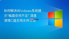 如何解决Windows系统提示“磁盘空间不足” 深度清理C盘无用文件方法