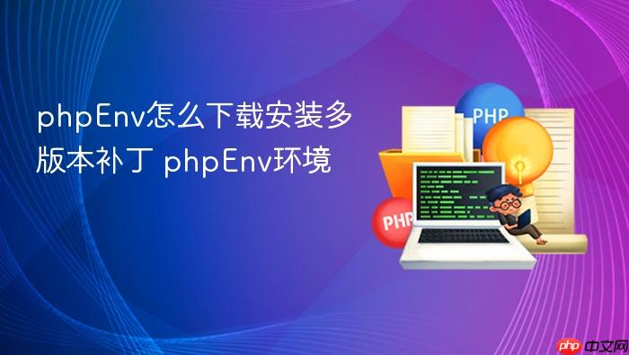 phpenv怎么下载安装多版本补丁 phpenv环境