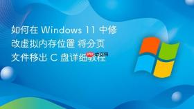 如何在 Windows 11 中修改虚拟内存位置 将分页文件移出 C 盘详细教程