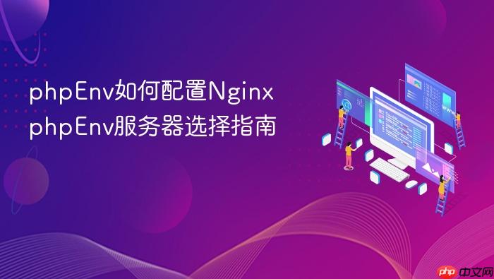 phpenv如何配置nginx phpenv服务器选择指南