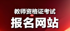 教资考试报名入口2026 2026教资考试报名官网入口