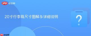 20寸行李箱尺寸图解与详细说明