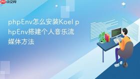 phpenv怎么安装koel phpenv搭建个人音乐流媒体方法