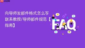 向导师发邮件格式怎么写 联系教授/导师邮件规范【指南】