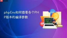 phpenv如何查看各个php版本的编译参数