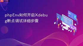 phpenv如何开启xdebug断点调试详细步骤