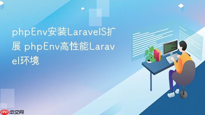 phpenv安装laravels扩展 phpenv高性能laravel环境