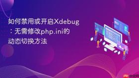 如何禁用或开启xdebug:无需修改php.ini的动态切换方法