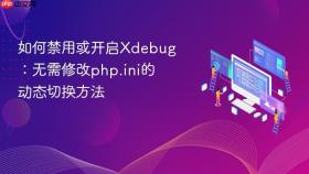 如何禁用或开启Xdebug：无需修改php.ini的动态切换方法