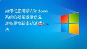 如何彻底清除windows系统的残留激活信息 准备更换新密钥清理方法