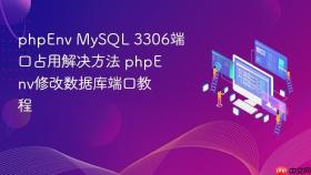 phpenv mysql 3306端口占用解决方法 phpenv修改数据库端口教程