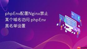 phpenv配置nginx禁止某个域名访问 phpenv黑名单设置