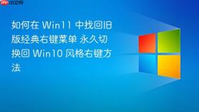 如何在 win11 中找回旧版经典右键菜单 永久切换回 win10 风格右键方法