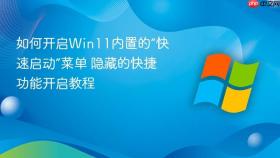 如何开启win11内置的“快速启动”菜单 隐藏的快捷功能开启教程
