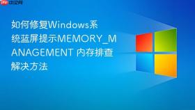 如何修复windows系统蓝屏提示memory_management 内存排查解决方法