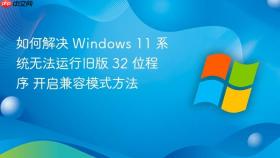 如何解决 windows 11 系统无法运行旧版 32 位程序 开启兼容模式方法
