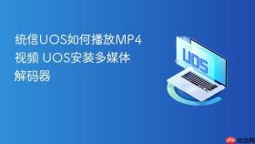 统信uos如何播放mp4视频 uos安装多媒体解码器